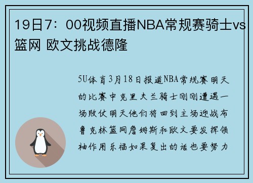 19日7：00视频直播NBA常规赛骑士vs篮网 欧文挑战德隆