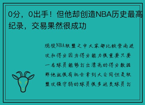 0分，0出手！但他却创造NBA历史最高纪录，交易果然很成功