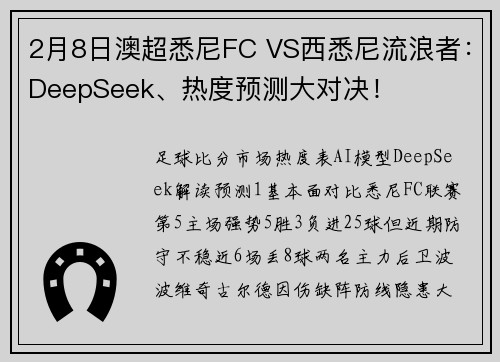 2月8日澳超悉尼FC VS西悉尼流浪者：DeepSeek、热度预测大对决！