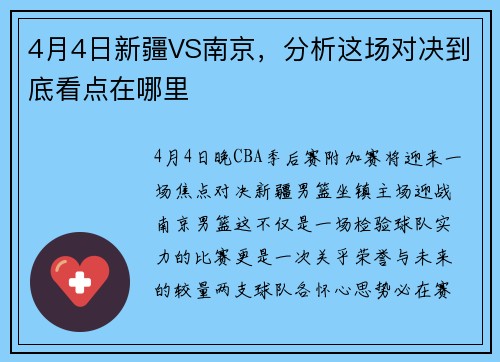 4月4日新疆VS南京，分析这场对决到底看点在哪里