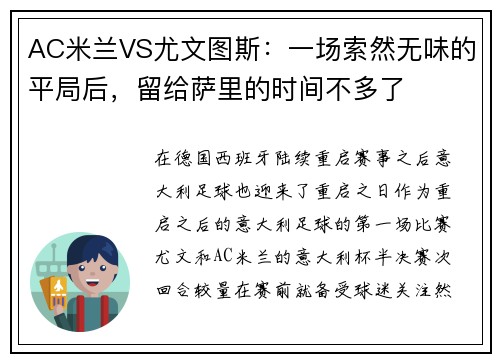 AC米兰VS尤文图斯：一场索然无味的平局后，留给萨里的时间不多了