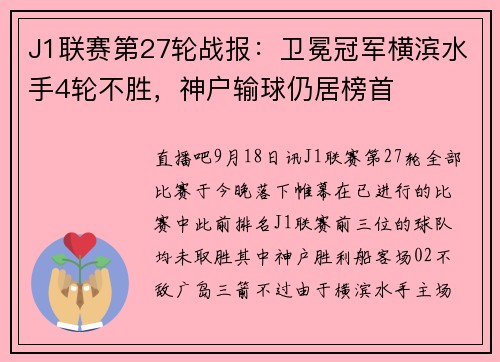 J1联赛第27轮战报：卫冕冠军横滨水手4轮不胜，神户输球仍居榜首