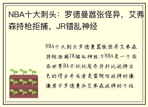 NBA十大刺头：罗德曼嚣张怪异，艾弗森持枪拒捕，JR错乱神经