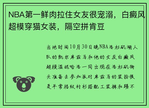 NBA第一鲜肉拉住女友很宠溺，白癜风超模穿猫女装，隔空拼肯豆