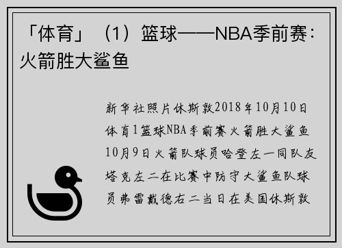 「体育」（1）篮球——NBA季前赛：火箭胜大鲨鱼