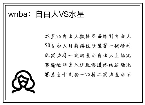 wnba：自由人VS水星
