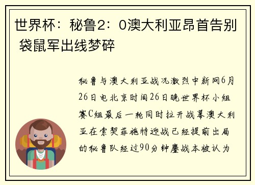 世界杯：秘鲁2：0澳大利亚昂首告别 袋鼠军出线梦碎