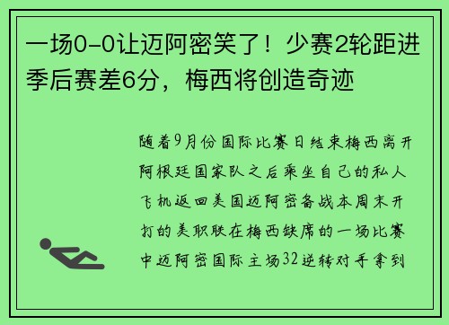 一场0-0让迈阿密笑了！少赛2轮距进季后赛差6分，梅西将创造奇迹