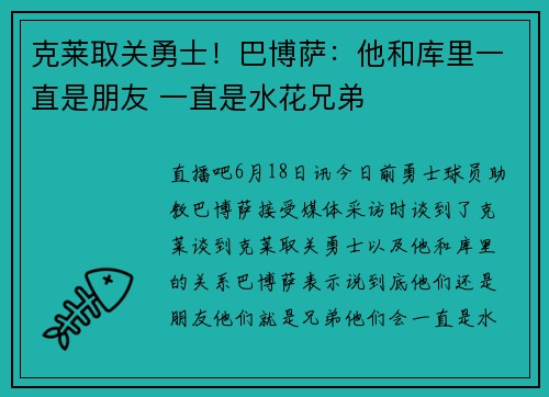 克莱取关勇士！巴博萨：他和库里一直是朋友 一直是水花兄弟