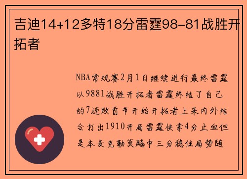 吉迪14+12多特18分雷霆98-81战胜开拓者