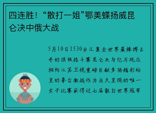 四连胜！“散打一姐”鄂美蝶扬威昆仑决中俄大战