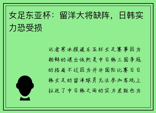 女足东亚杯：留洋大将缺阵，日韩实力恐受损