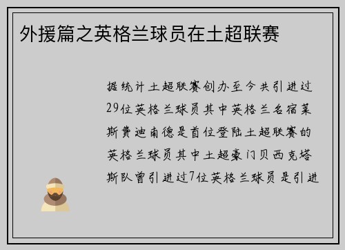 外援篇之英格兰球员在土超联赛