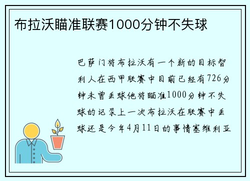 布拉沃瞄准联赛1000分钟不失球