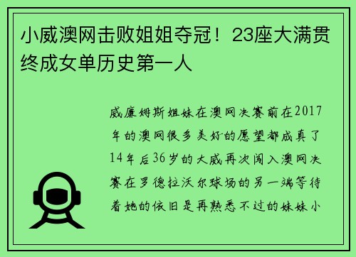 小威澳网击败姐姐夺冠！23座大满贯终成女单历史第一人