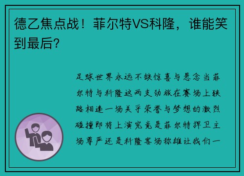 德乙焦点战！菲尔特VS科隆，谁能笑到最后？