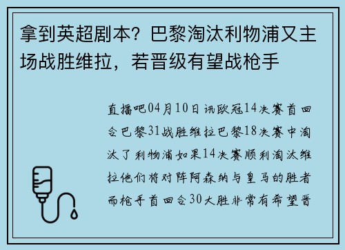 拿到英超剧本？巴黎淘汰利物浦又主场战胜维拉，若晋级有望战枪手