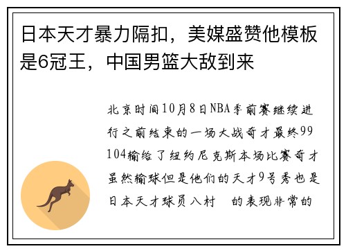 日本天才暴力隔扣，美媒盛赞他模板是6冠王，中国男篮大敌到来