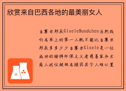欣赏来自巴西各地的最美丽女人