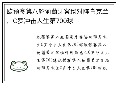 欧预赛第八轮葡萄牙客场对阵乌克兰，C罗冲击人生第700球