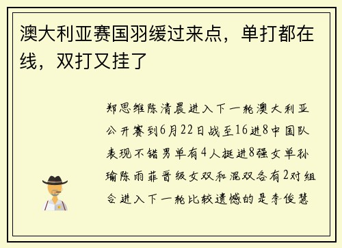澳大利亚赛国羽缓过来点，单打都在线，双打又挂了