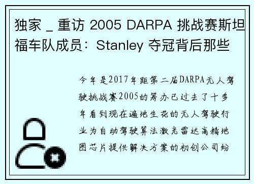 独家 _ 重访 2005 DARPA 挑战赛斯坦福车队成员：Stanley 夺冠背后那些不为人知的细节