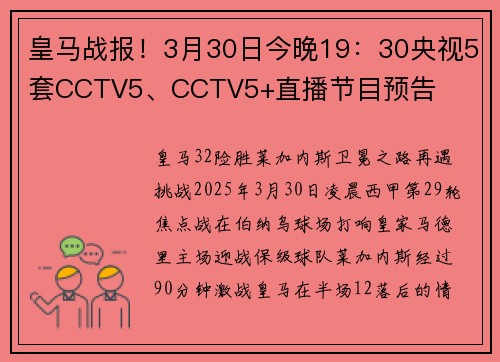皇马战报！3月30日今晚19：30央视5套CCTV5、CCTV5+直播节目预告