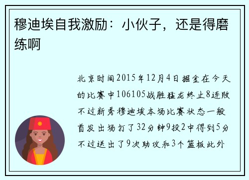 穆迪埃自我激励：小伙子，还是得磨练啊