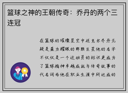 篮球之神的王朝传奇：乔丹的两个三连冠