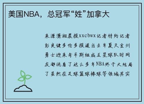 美国NBA，总冠军“姓”加拿大