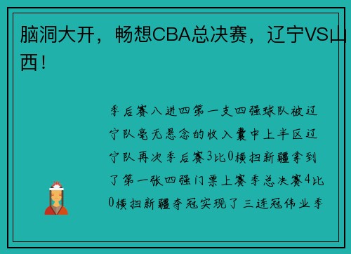 脑洞大开，畅想CBA总决赛，辽宁VS山西！