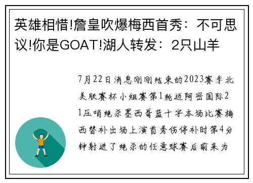 英雄相惜!詹皇吹爆梅西首秀：不可思议!你是GOAT!湖人转发：2只山羊
