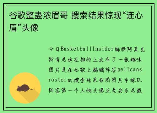 谷歌整蛊浓眉哥 搜索结果惊现“连心眉”头像