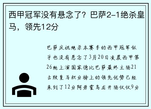 西甲冠军没有悬念了？巴萨2-1绝杀皇马，领先12分