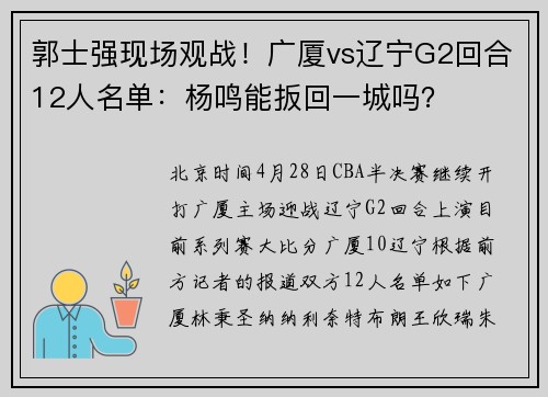 郭士强现场观战！广厦vs辽宁G2回合12人名单：杨鸣能扳回一城吗？
