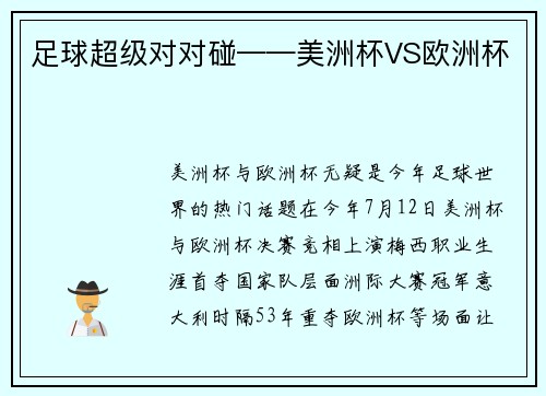 足球超级对对碰——美洲杯VS欧洲杯