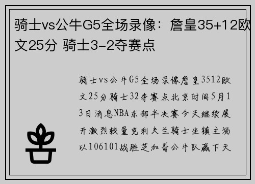 骑士vs公牛G5全场录像：詹皇35+12欧文25分 骑士3-2夺赛点