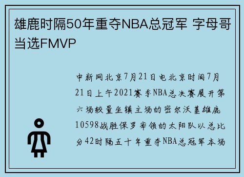雄鹿时隔50年重夺NBA总冠军 字母哥当选FMVP