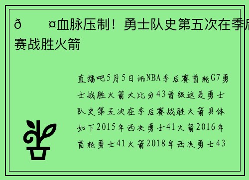 😤血脉压制！勇士队史第五次在季后赛战胜火箭