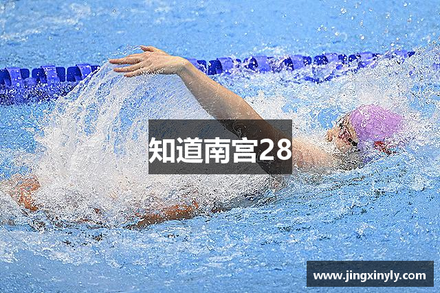 知道南宫28